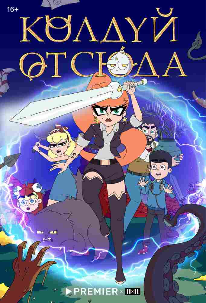 Колдуй отсюда 2022