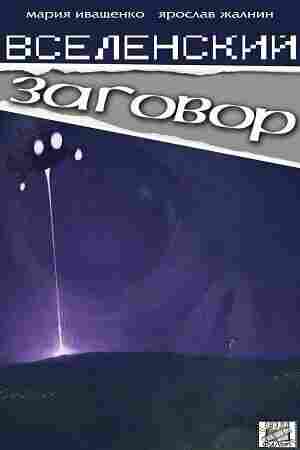 Вселенский заговор 2016