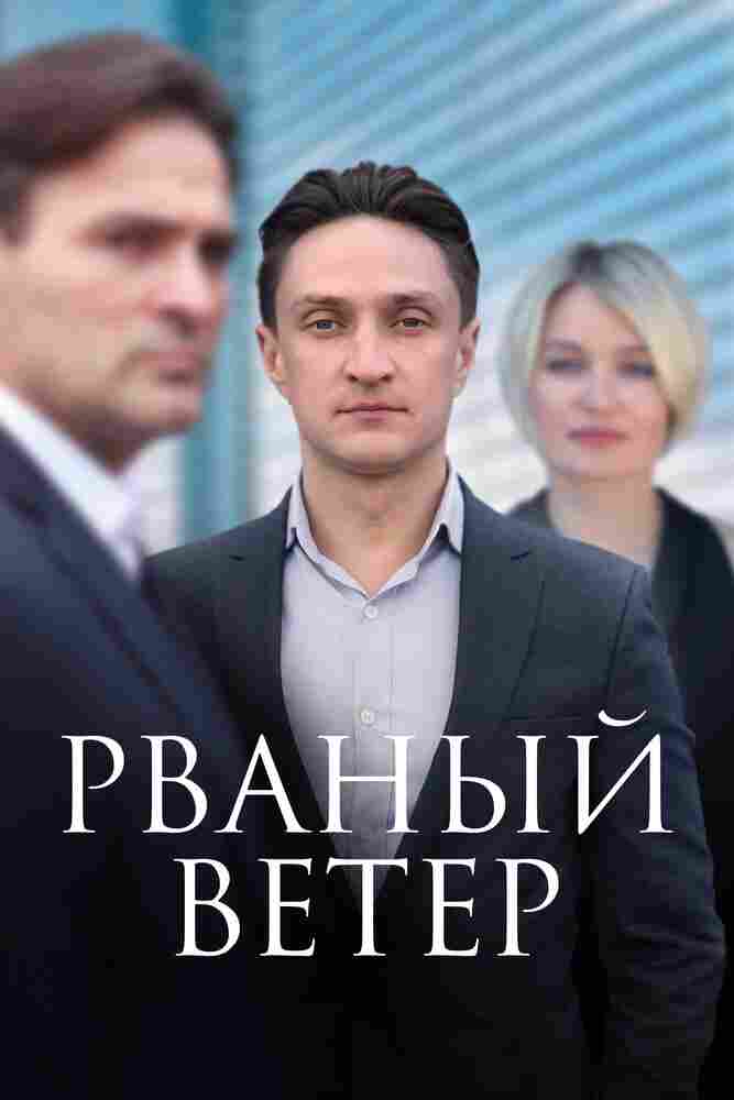 Рваный ветер 2019