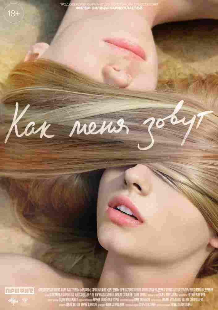 Как меня зовут 2014