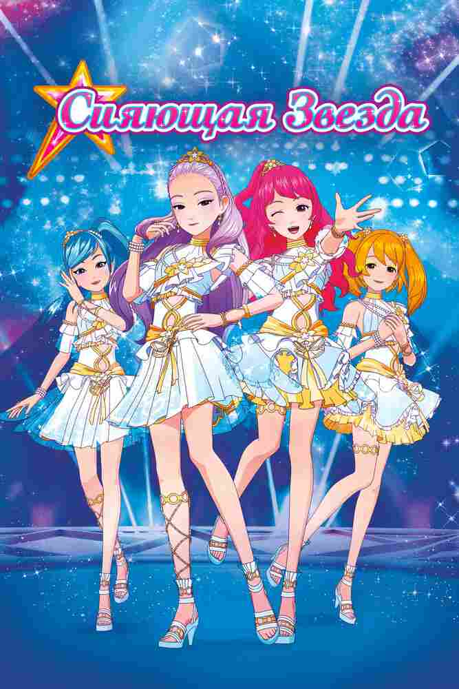 Сияющая звезда 2019