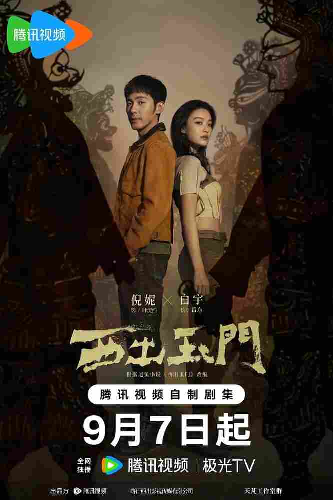 К западу от Юймэня 2023