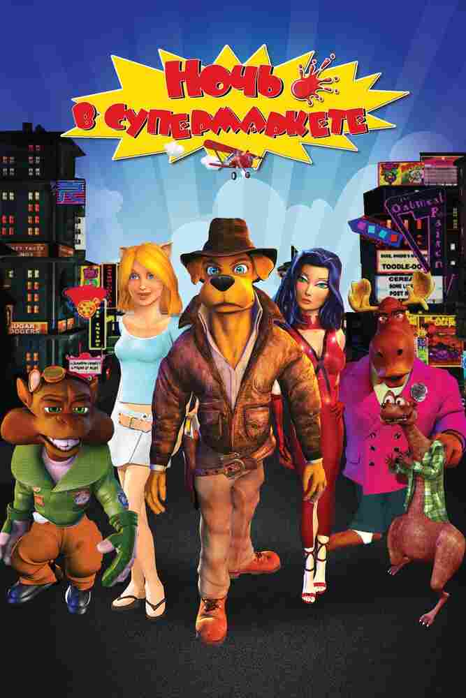 Ночь в супермаркете 2012