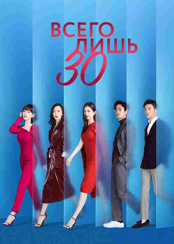 Всего лишь тридцать 2020