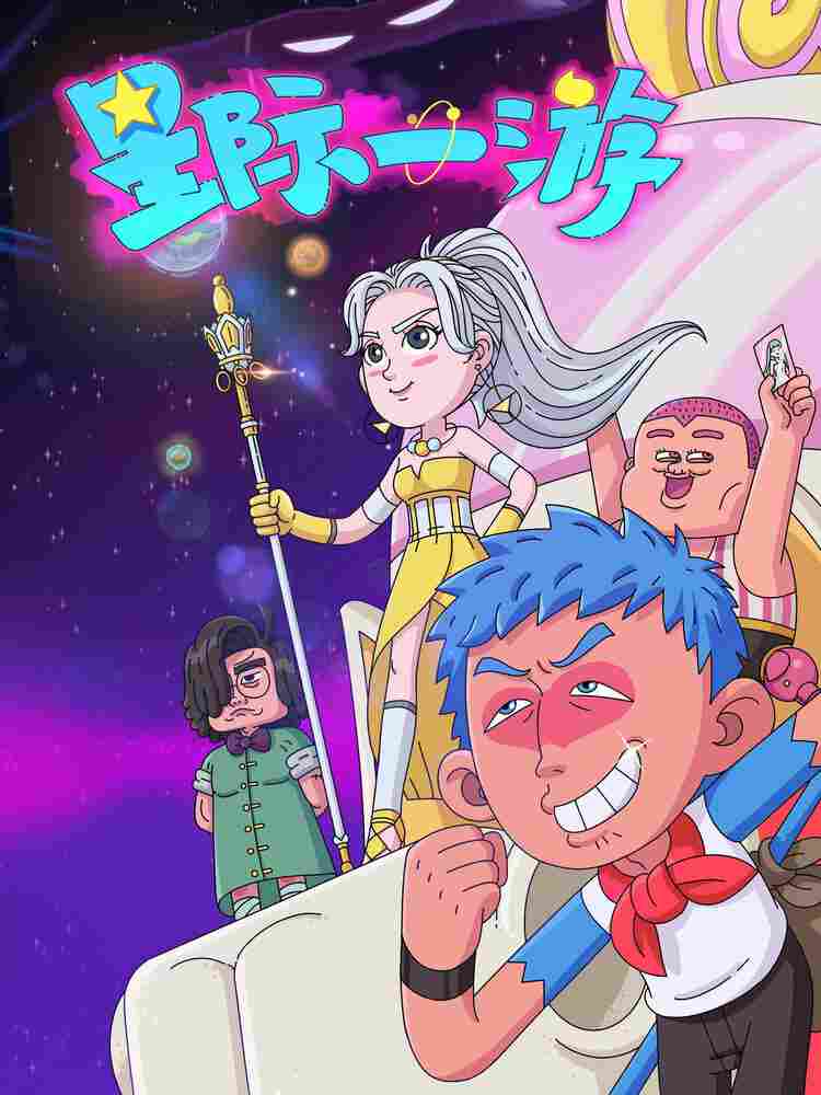 Межзвёздное путешествие 2022