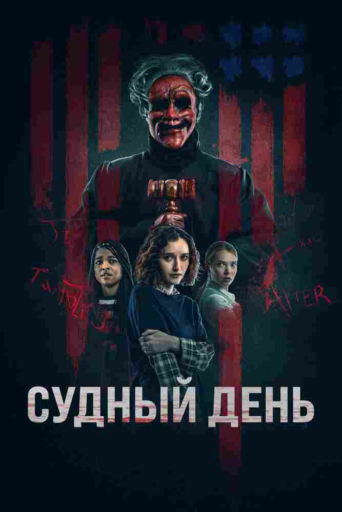 Судный день 2023