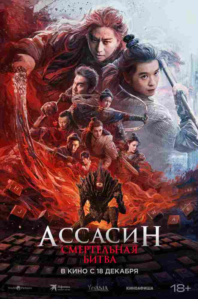 Ассасин: Смертельная битва 2025