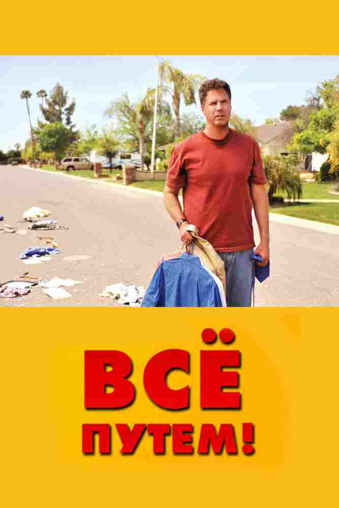 Всё путем! 2010