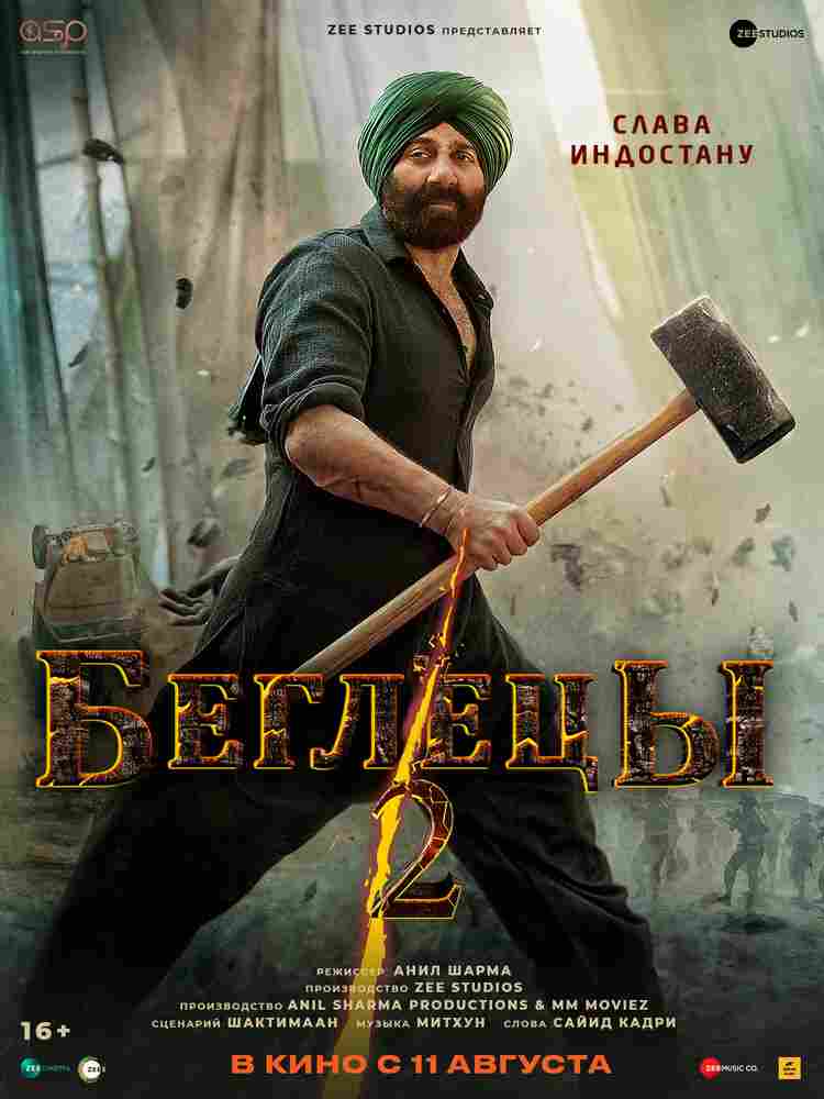 Беглецы 2 2023