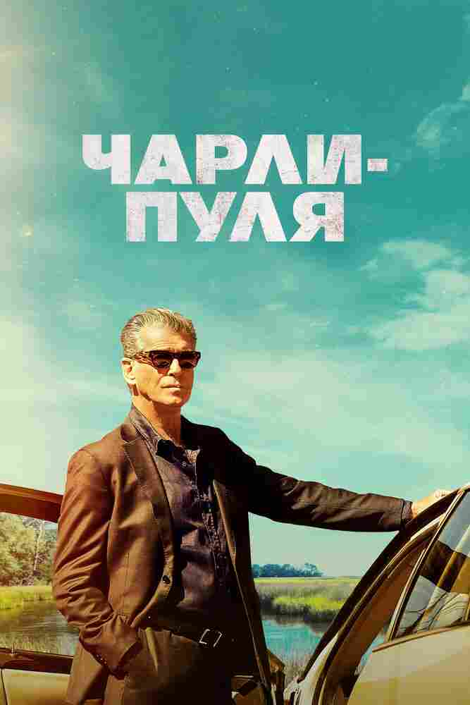 Чарли Пуля 2023