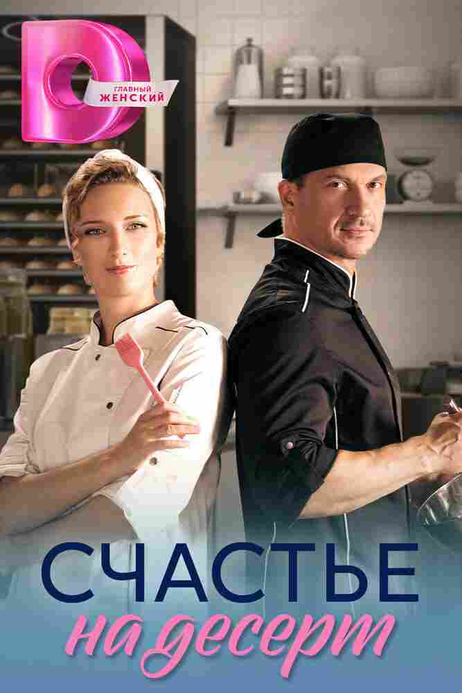 Счастье на десерт 2023