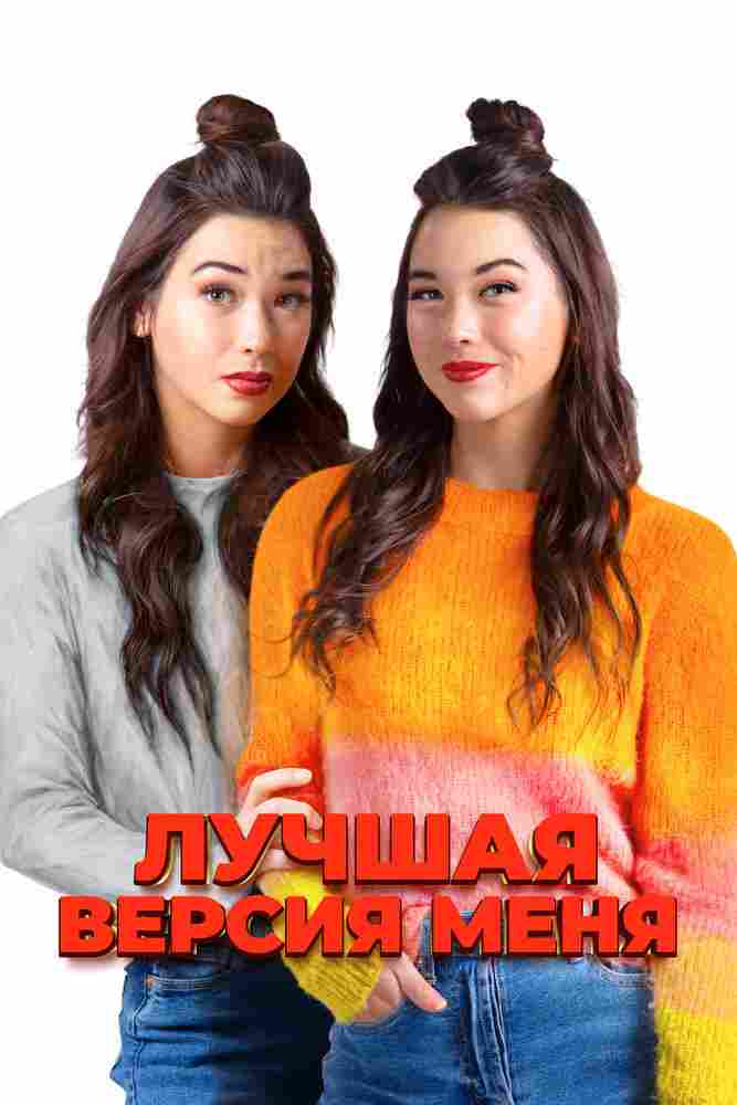 Лучшая версия меня 2023