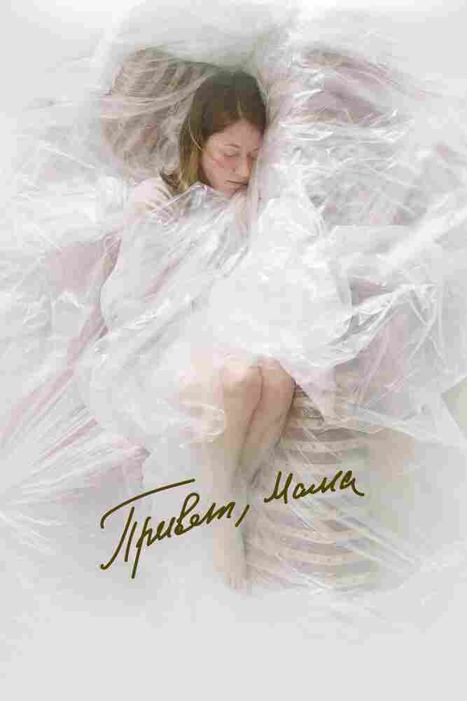 Привет, мама 2023