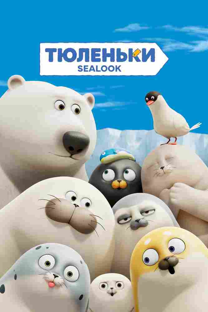 Тюленьки 2023