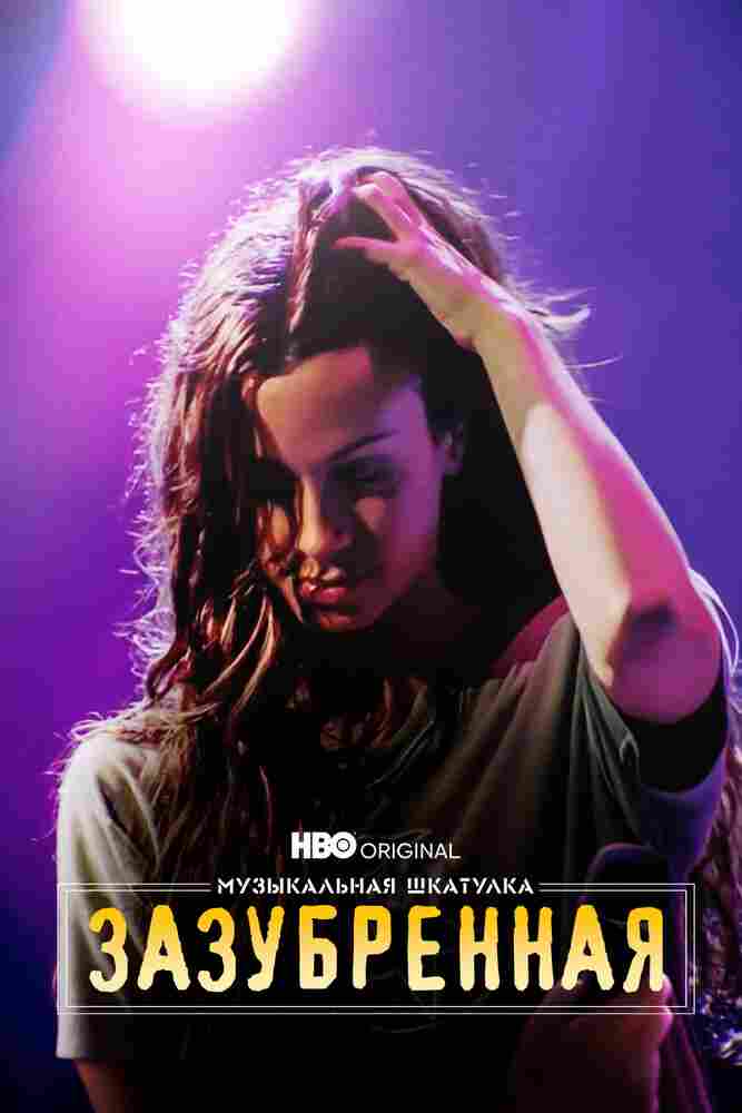 Музыкальная шкатулка. Зазубренная 2021