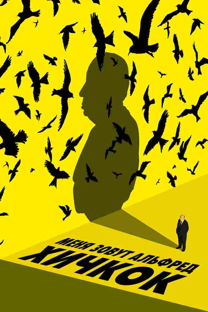 Меня зовут Альфред Хичкок 2022