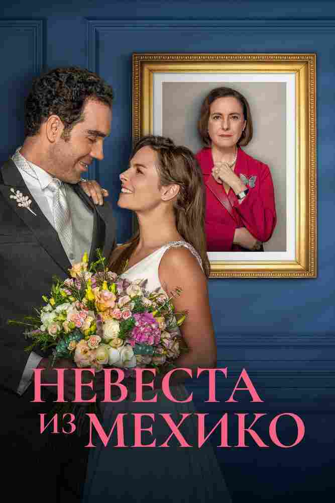 Невеста из Мехико 2023