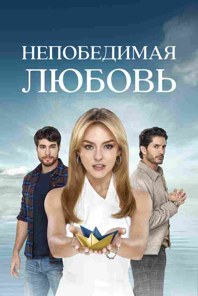 Непобедимая любовь 2023