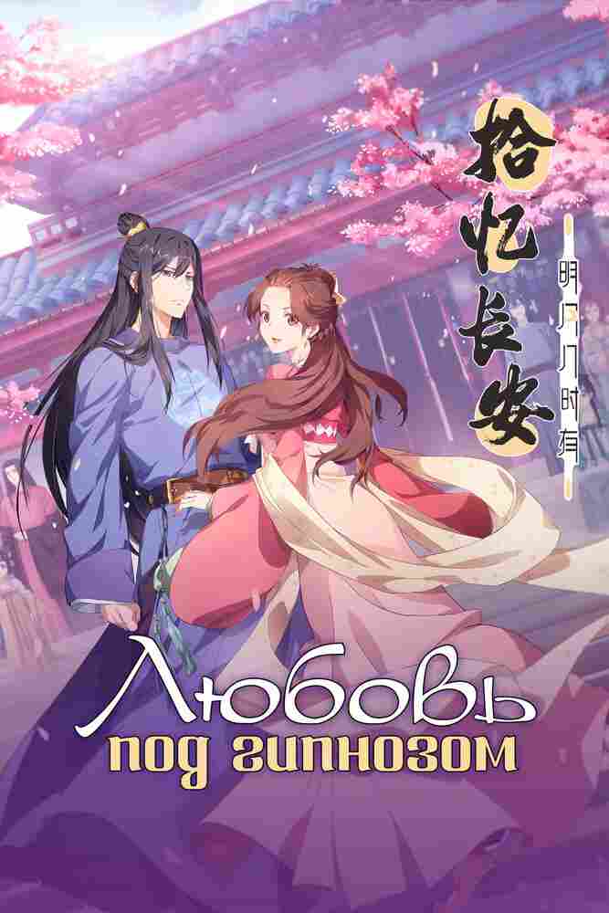 Любовь под гипнозом 2020