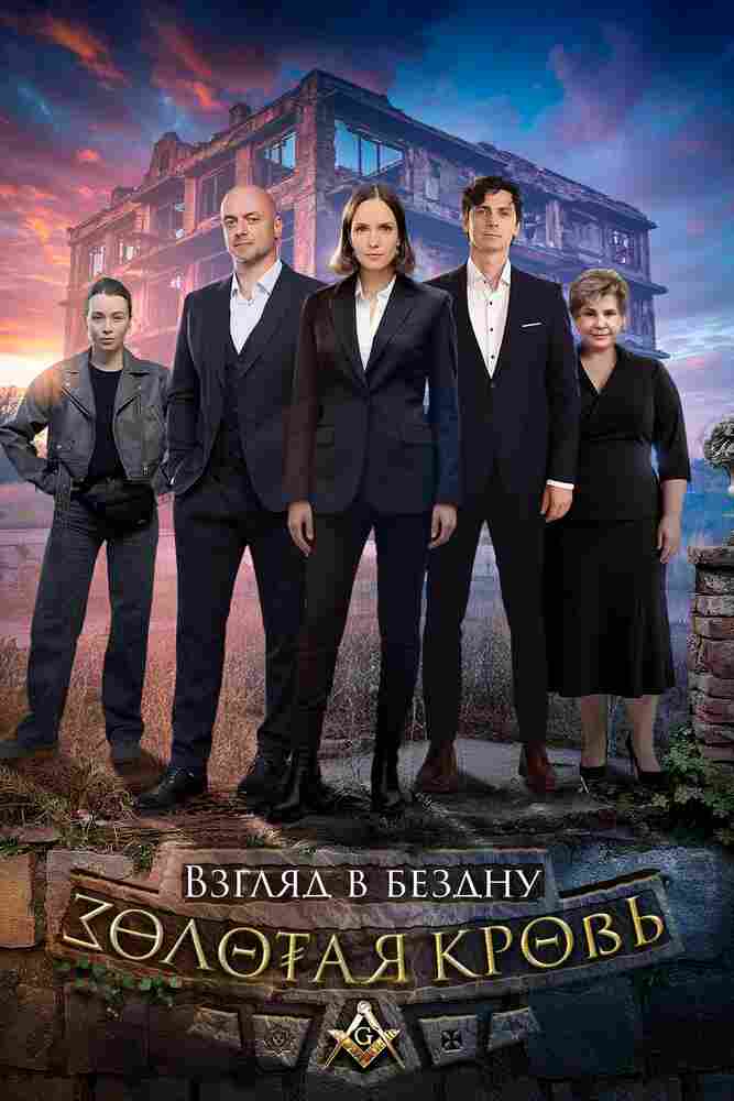 Золотая кровь. Взгляд в бездну 2025