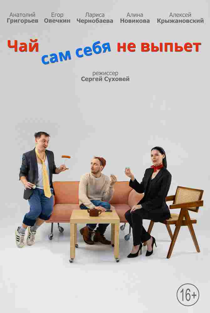 Чай сам себя не выпьет 2022