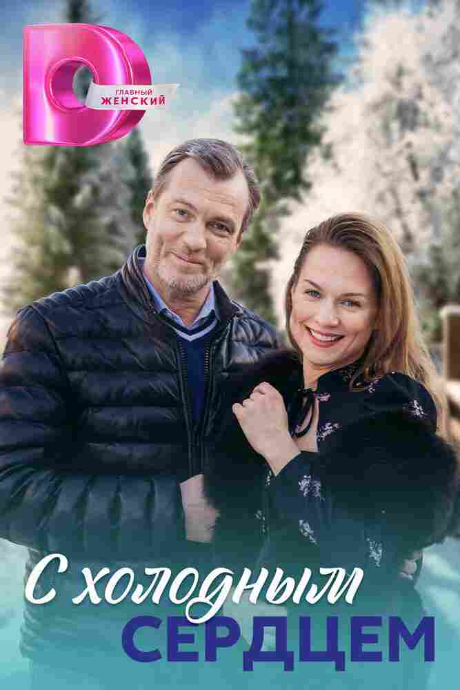 С холодным сердцем 2023