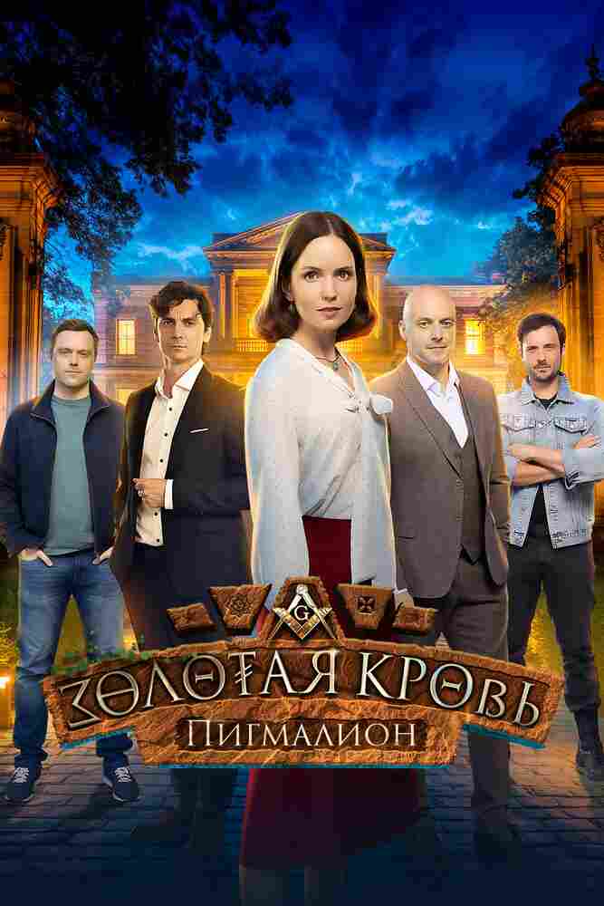 Золотая кровь. Пигмалион 2025