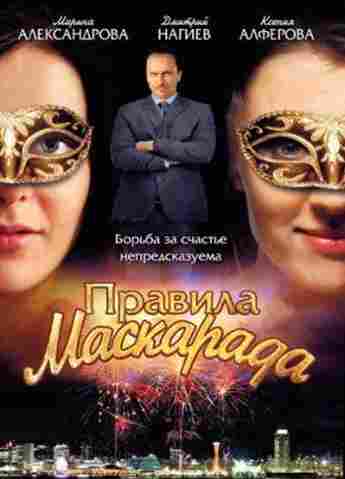 Правила маскарада 2011