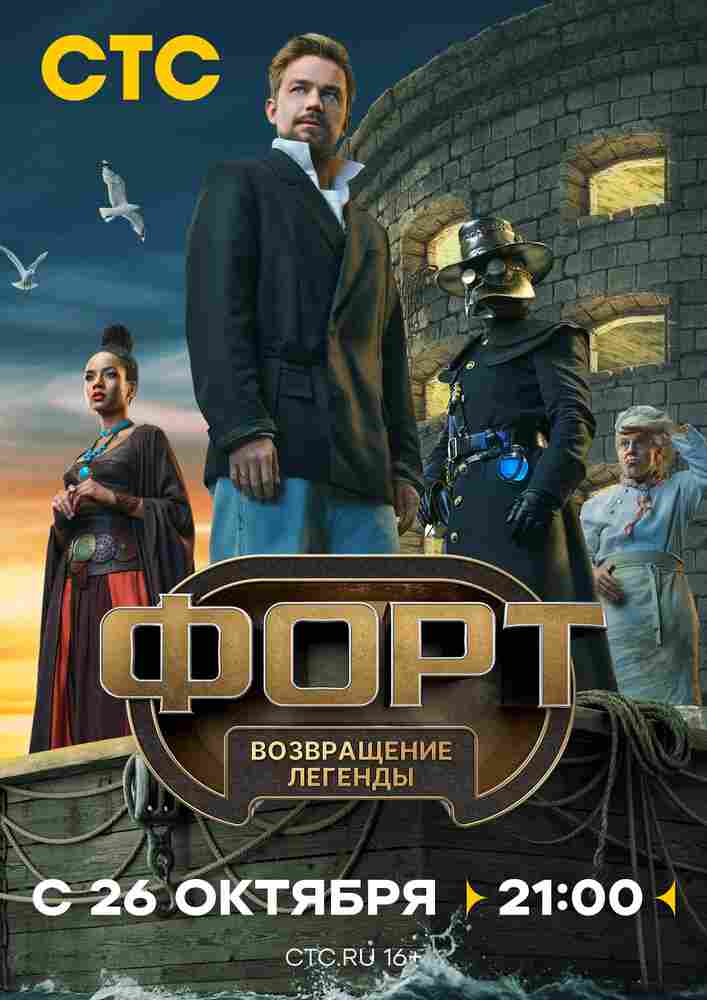 Форт. Возвращение легенды 2025