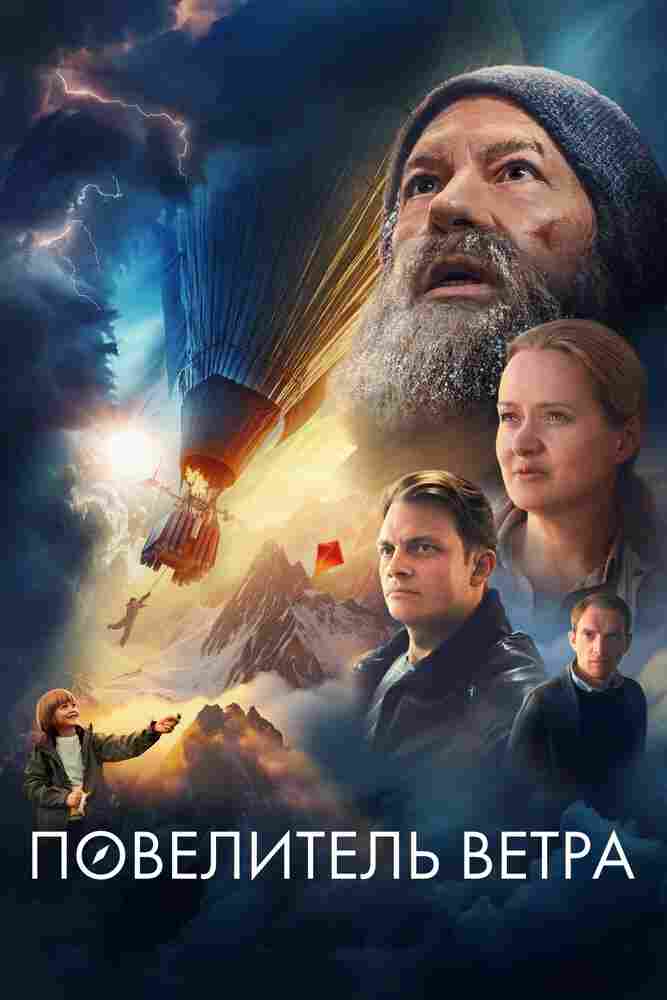 Повелитель ветра 2023