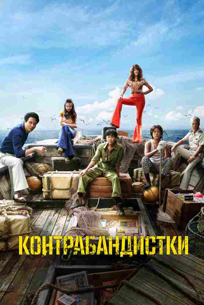 Контрабандистки 2023