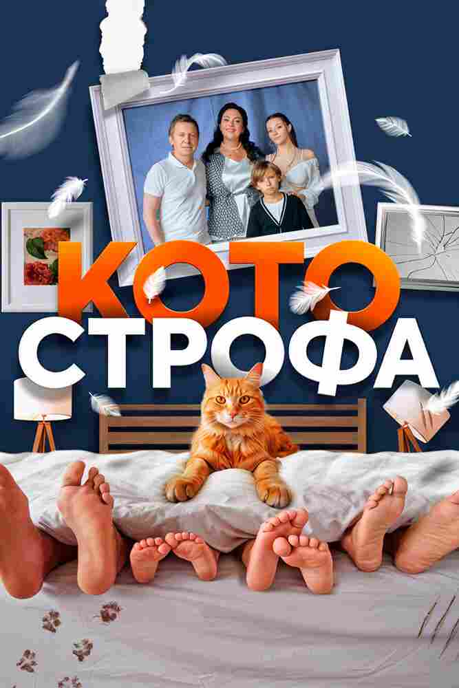 Котострофа 2023