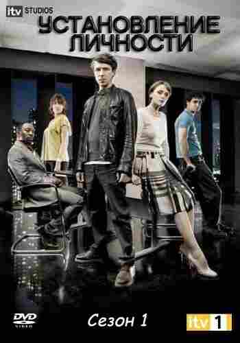 Установление личности 2010