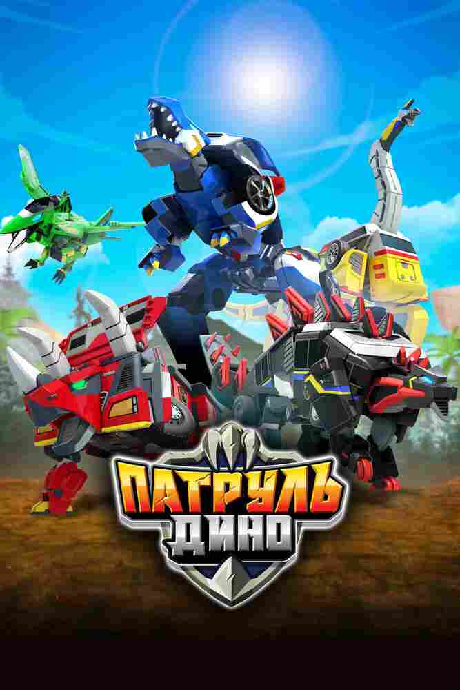 Патруль Дино 2018