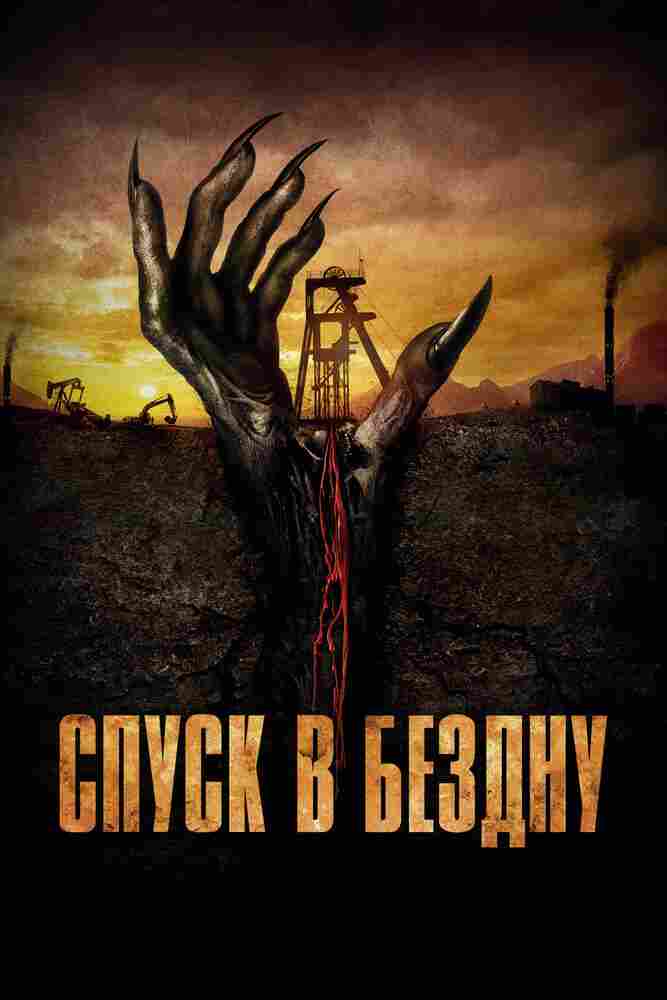 Спуск в бездну 2023