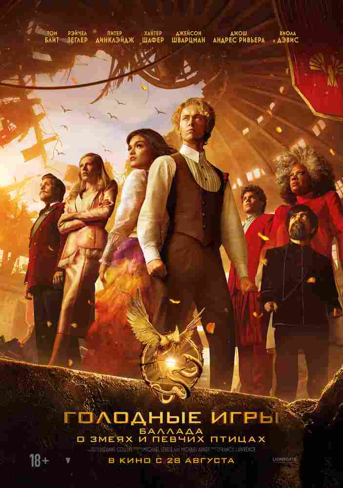 Голодные игры: Баллада о змеях и певчих птицах 2023