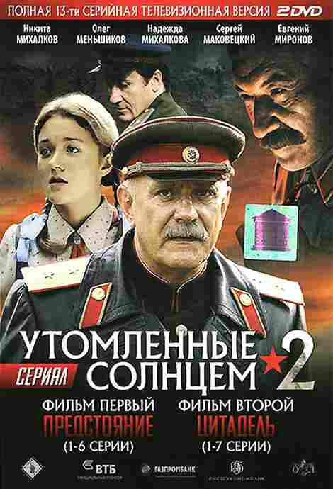 Утомленные солнцем 2 2011