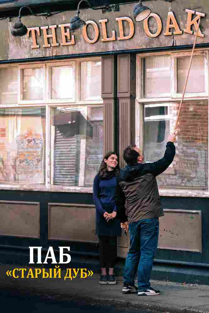 Паб «Старый дуб» 2023