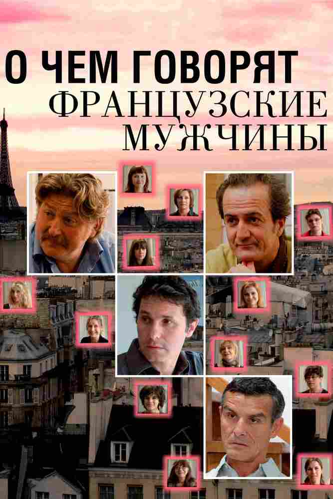 О чем говорят французские мужчины 2012