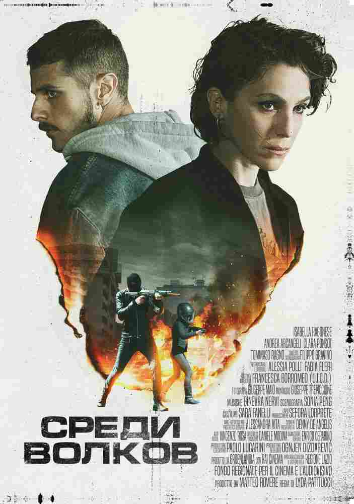 Среди волков 2023