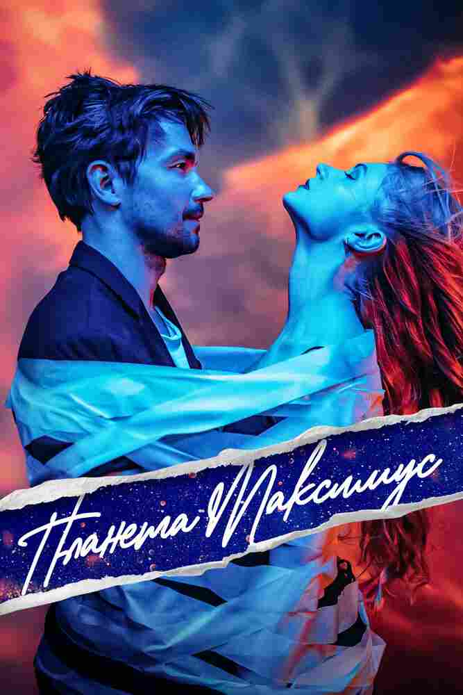 Планета Максимус 2023