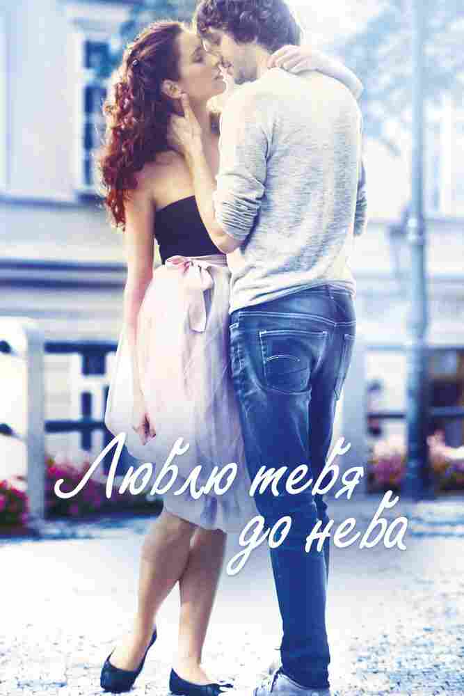 Люблю тебя до неба 2017