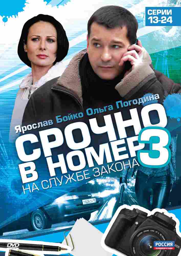 Срочно в номер 3: На службе закона 2011