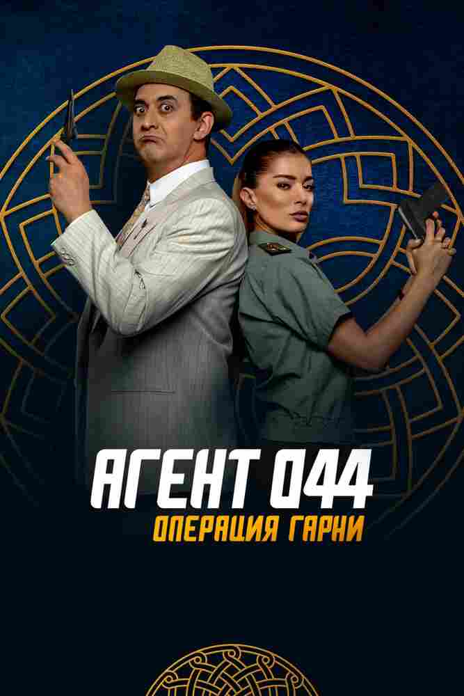 Агент 044: Операция Гарни 2023