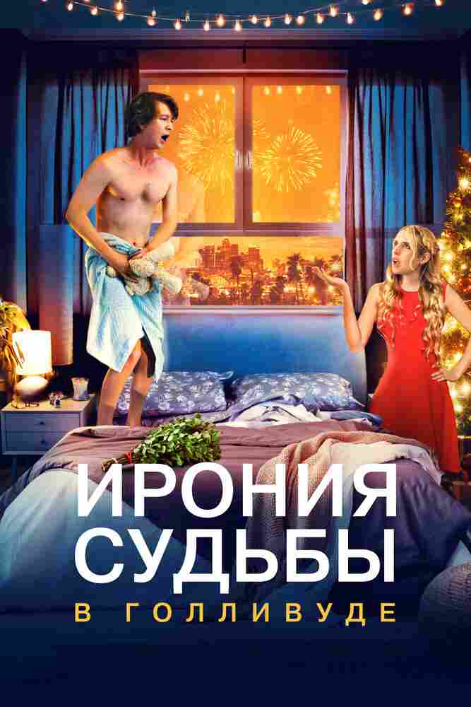 Ирония судьбы в Голливуде 2022