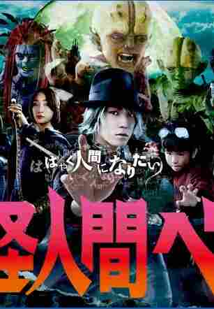 Бэм, человек-демон 2011