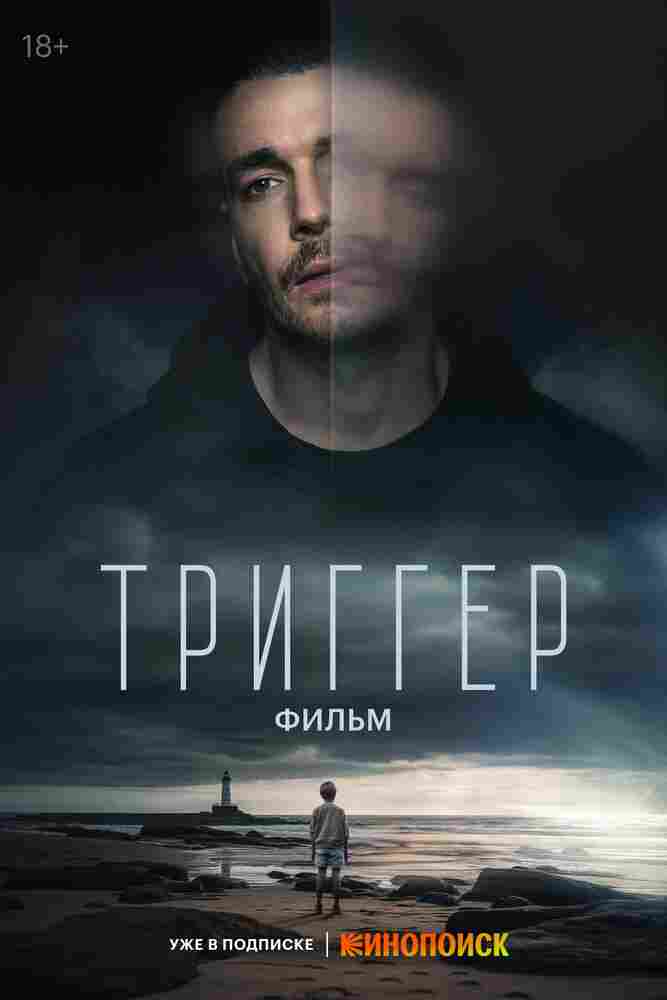 Триггер. Фильм 2023