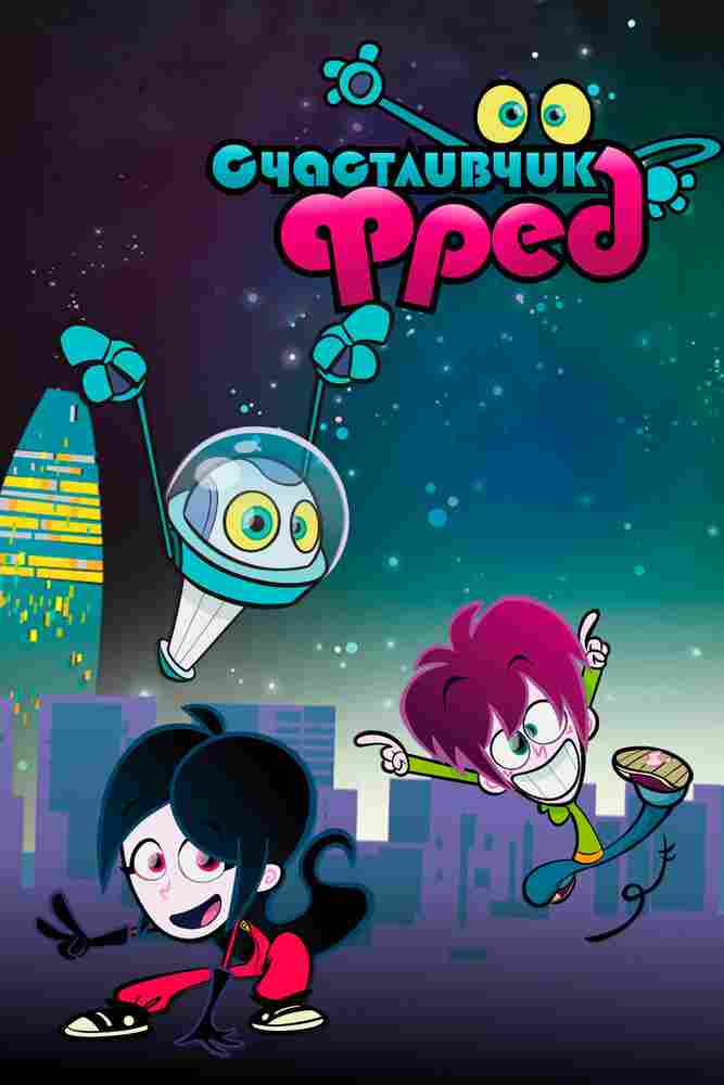 Счастливчик Фред 2011