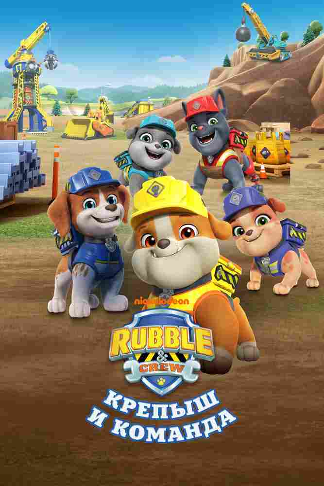 Крепыш и команда 2023