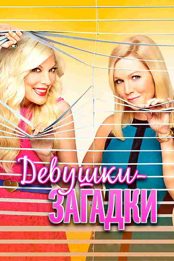 Таинственные девушки 2014